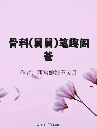 骨科(舅舅)笔趣阁爸