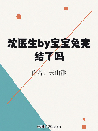 沈医生by宝宝兔完结了吗