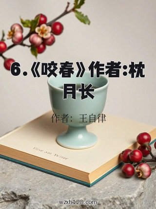 6.《咬春》作者:枕月长