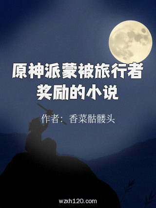 原神派蒙被旅行者奖励的小说