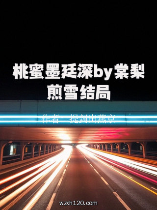 桃蜜墨廷深by棠梨煎雪结局