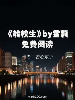 《转校生》by雪莉免费阅读