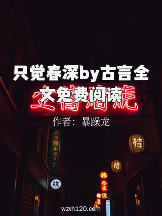 只觉春深by古言全文免费阅读