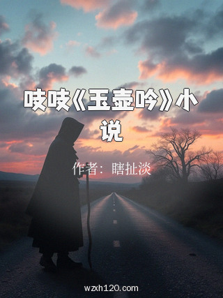 吱吱《玉壶吟》小说