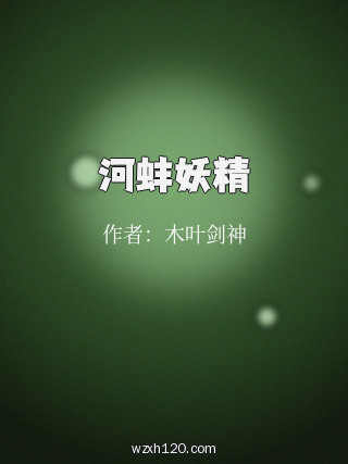 河蚌妖精