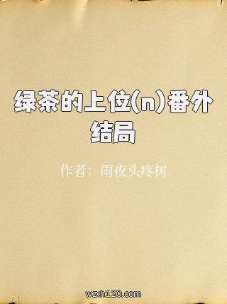 绿茶的上位(n)番外结局