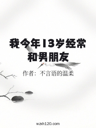 我今年13岁经常和男朋友