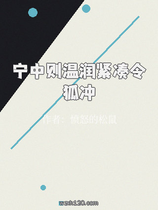 宁中则温润紧凑令狐冲