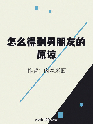 怎么得到男朋友的原谅
