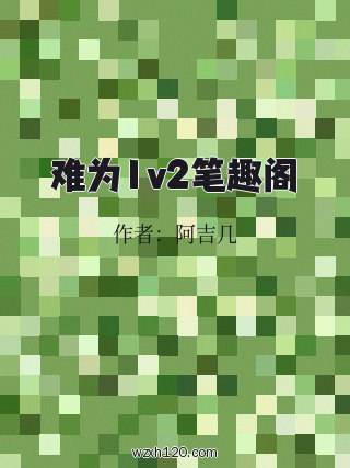 难为1v2笔趣阁