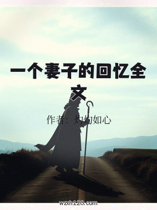 一个妻子的回忆全文