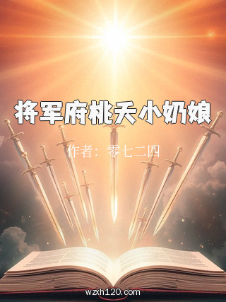 将军府桃夭小奶娘