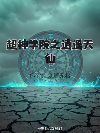 超神学院之逍遥天仙