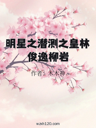 明星之潜测之皇林俊逸柳岩