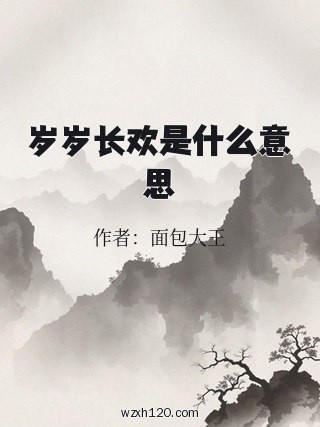 岁岁长欢是什么意思