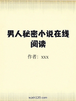 男人秘密小说在线阅读
