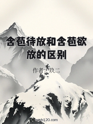 含苞待放和含苞欲放的区别