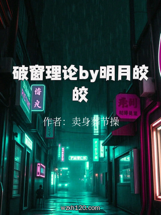 破窗理论by明月皎皎