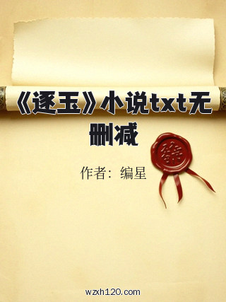 《逐玉》小说txt无删减