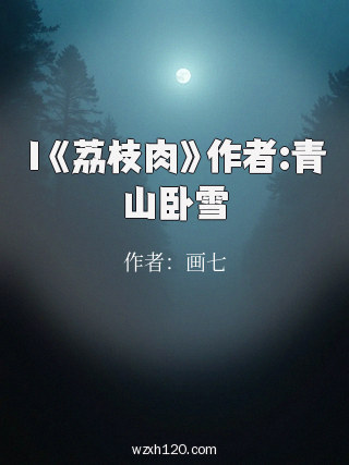 1《荔枝肉》作者:青山卧雪