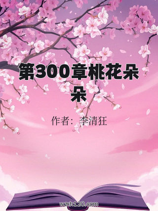 第300章桃花朵朵