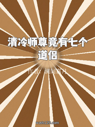 清冷师尊竟有七个道侣
