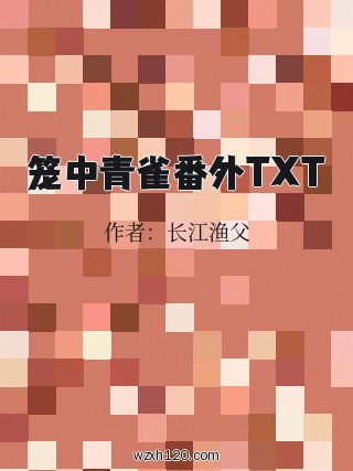 笼中青雀番外TXT