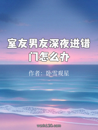室友男友深夜进错门怎么办