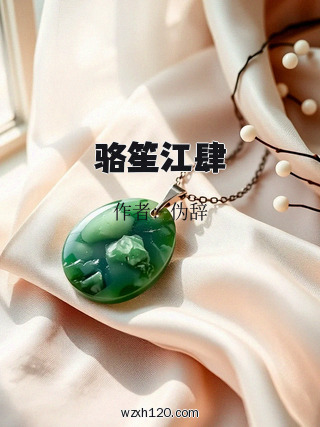 骆笙江肆