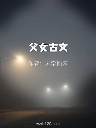 父女古文