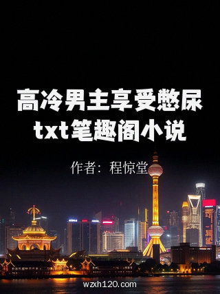 高冷男主享受憋尿txt笔趣阁小说