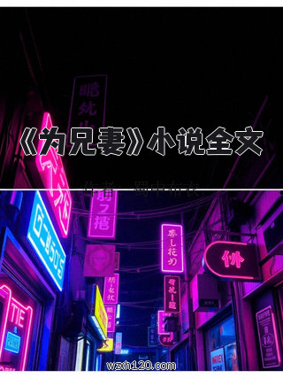 《为兄妻》小说全文