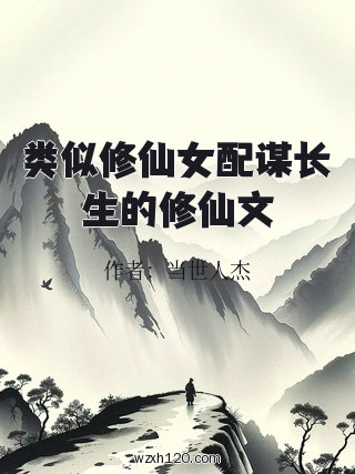 类似修仙女配谋长生的修仙文
