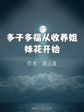 多子多福从收养姐妹花开始