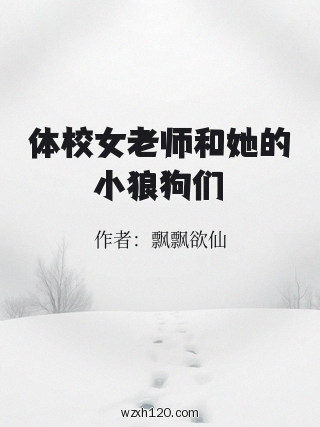 体校女老师和她的小狼狗们