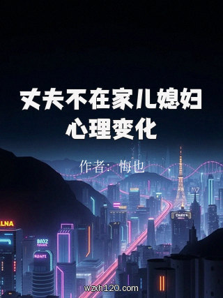 丈夫不在家儿媳妇心理变化