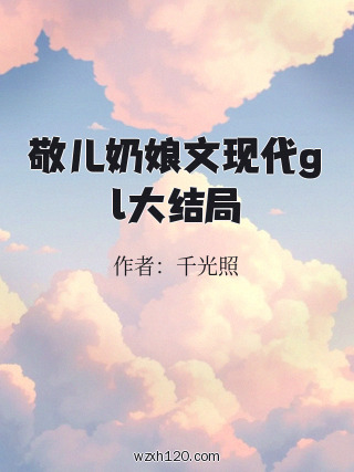 敬儿奶娘文现代gl大结局