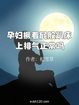 孕妇撅着屁股趴床上排气正常吗