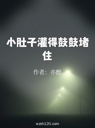 小肚子灌得鼓鼓堵住