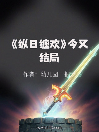 《纵日缠欢》今又结局