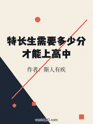 特长生需要多少分才能上高中