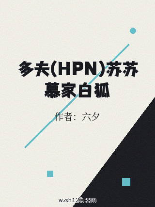 多夫(HPN)苏苏慕家白狐