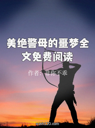 美绝警母的噩梦全文免费阅读
