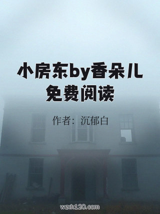 小房东by香朵儿免费阅读