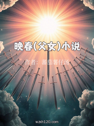 晚春(父女)小说