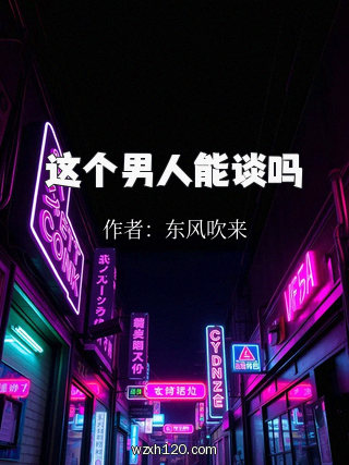 这个男人能谈吗