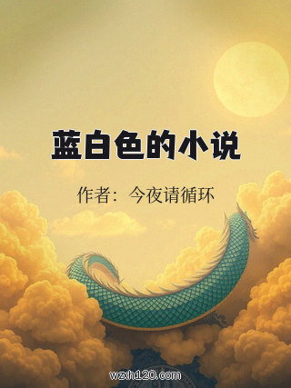 蓝白色的小说