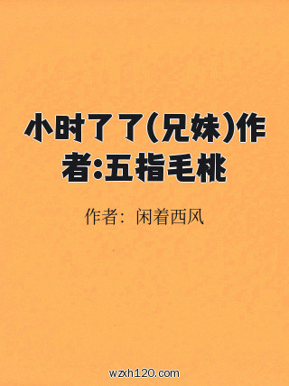 小时了了(兄妹)作者:五指毛桃