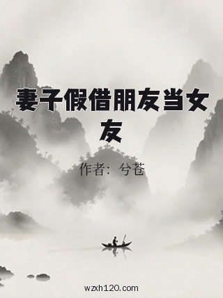 妻子假借朋友当女友