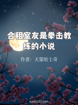 合租室友是拳击教练的小说
